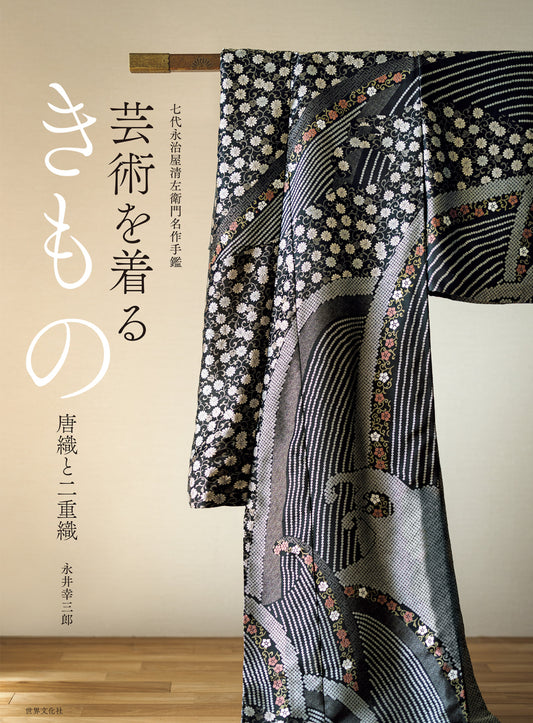 芸術を着るきもの